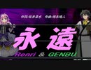 【GENBU&Renri】永遠【カバー曲】