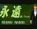 【TONIO】永遠【カバー曲】