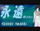 【PIKO】永遠【カバー曲】