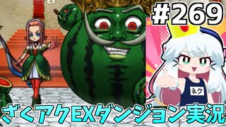 [ざくざくアクターズ]vsメロン姫　王子様のスラッシュで目を覚まさせてやるわ #269 [EXダンジョン][ずんだもん実況]