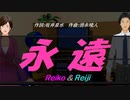 【Reiko＆Reiji】永遠【カバー曲】