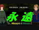 【Masayo＆Masao】永遠【カバー曲】