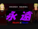 【Naomi＆Naoki】永遠【カバー曲】