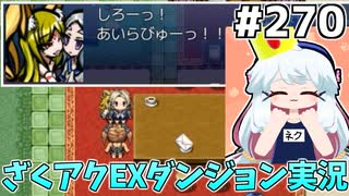 [ざくざくアクターズ]隙あらばイチャイチャする白＆なつさんめっちゃ好き #270 [EXダンジョン][ずんだもん実況]