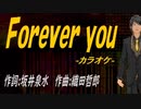 【ニコカラ】Ｆｏｒｅｖｅｒ ｙｏｕ【off vocal】