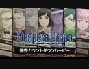 Nintendo Switch『DesperaDrops／デスペラドロップス』発売カウントダウンムービー