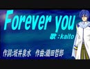 【KAITO】Ｆｏｒｅｖｅｒ ｙｏｕ【カバー曲】