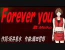 【MEIKO】Ｆｏｒｅｖｅｒ ｙｏｕ【カバー曲】