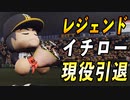 # 287 イチロー勇退！あの怪物投手が転生だ！！【ゆっくり実況・パワプロ2022・大正義ペナント】