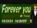 【TONIO】Ｆｏｒｅｖｅｒ ｙｏｕ【カバー曲】