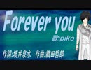 【PIKO】Ｆｏｒｅｖｅｒ ｙｏｕ【カバー曲】