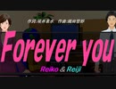 【Reiko＆Reiji】Ｆｏｒｅｖｅｒ ｙｏｕ【カバー曲】
