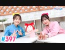 【高画質・完全版】Pyxisのキラキラ大作戦！ 第397回