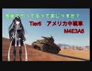 【WoT】感覚でやってるってまじっすか？Part23【M4E3A8】