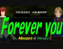 【Masayo＆Masao】Ｆｏｒｅｖｅｒ ｙｏｕ【カバー曲】