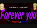 【Naomi＆Naoki】Ｆｏｒｅｖｅｒ ｙｏｕ【カバー曲】