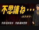 【ニコカラ】不思議ね・・・【off vocal】