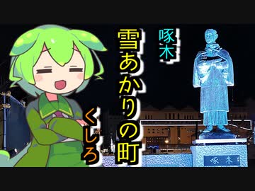 啄木・ゆきあかり・くしろを見に行くずんだもん【釧路】