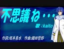 【KAITO】不思議ね・・・【カバー曲】