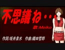 【MEIKO】不思議ね・・・【カバー曲】