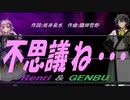 【GENBU&Renri】不思議ね・・・【カバー曲】