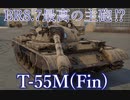 【WarThunder】もう一つのT-55戦車!【T-55M】