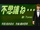 【TONIO】不思議ね・・・【カバー曲】