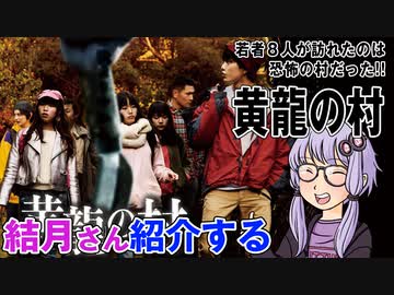 結月さんの映画紹介「黄龍の村」
