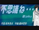 【PIKO】不思議ね・・・【カバー曲】