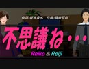 【Reiko＆Reiji】不思議ね・・・【カバー曲】