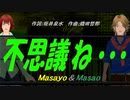 【Masayo＆Masao】不思議ね・・・【カバー曲】