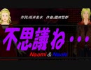 【Naomi＆Naoki】不思議ね・・・【カバー曲】