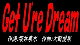Ｇｅｔ Ｕ'ｒｅ Ｄｒｅａｍ