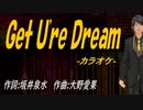 【ニコカラ】Ｇｅｔ Ｕ'ｒｅ Ｄｒｅａｍ【off vocal】