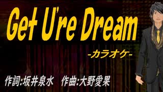 【ニコカラ】Ｇｅｔ Ｕ'ｒｅ Ｄｒｅａｍ【off vocal】