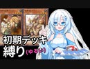 【遊戯王マスターデュエル】初期デッキ縛り(ゆるい) #25【VOICEVOX実況】