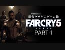 田舎ウサギのゲーム録 FARCRY5 PART-1