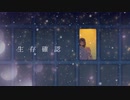 『生存確認』/ 可不
