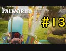悪ふざけみたいなサムネ #13【VOICEVOX実況】【PALWORLD】