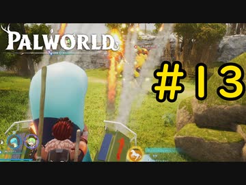 悪ふざけみたいなサムネ #13【VOICEVOX実況】【PALWORLD】