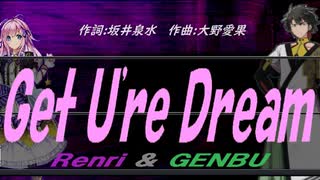 【GENBU&Renri】Ｇｅｔ Ｕ'ｒｅ Ｄｒｅａｍ【カバー曲】