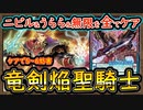 4選【回し方】竜剣士採用で全ての誘発ケアして5～6妨害盤面！イベントも活躍！【焔聖騎士】【MasterDuel】実況【遊戯王マスターデュエル】