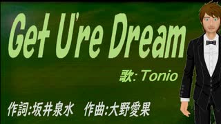 【TONIO】Ｇｅｔ Ｕ'ｒｅ Ｄｒｅａｍ【カバー曲】