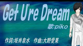 【PIKO】Ｇｅｔ Ｕ'ｒｅ Ｄｒｅａｍ【カバー曲】