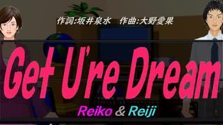 【Reiko＆Reiji】Ｇｅｔ Ｕ'ｒｅ Ｄｒｅａｍ【カバー曲】