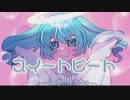 スイートビート / 初音ミク