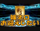 【FGO】友人のネロ・クラウディウスPU召喚【ガチャ動画】