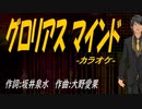 【ニコカラ】グロリアス マインド【off vocal】