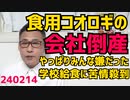 食用コオロギ会社、わずか3年で倒産 試食会をやった学校に「給食に出すな」苦情殺到、やっぱりみんなに嫌われててコオロギ太郎ざまぁ「持続可能な食料」を喧伝しながら自分らが持続不可能だった 240214