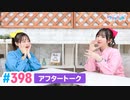 【高画質】Pyxisのキラキラ大作戦！ 第398回アフタートーク